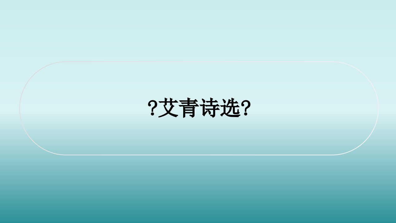 统编版语文九年级上册名著导读《艾青诗选》课件