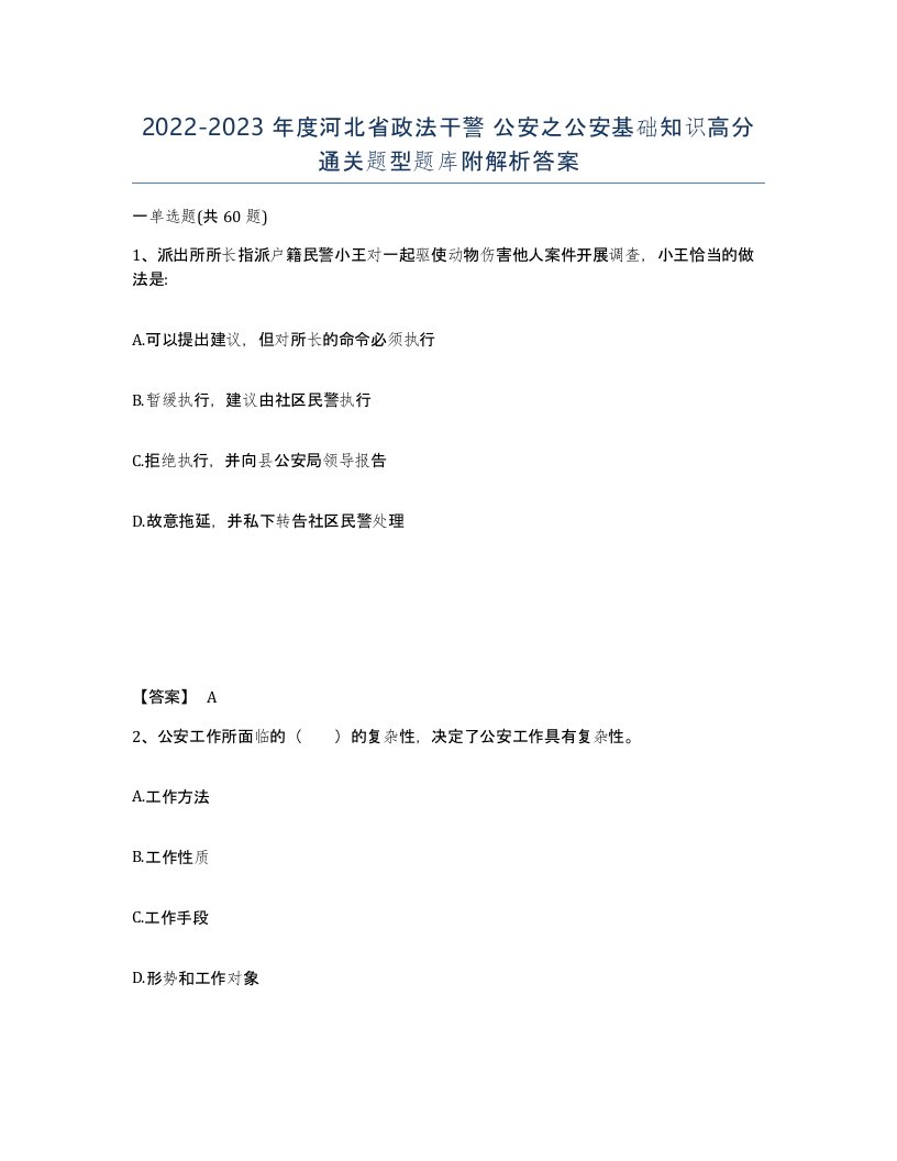 2022-2023年度河北省政法干警公安之公安基础知识高分通关题型题库附解析答案