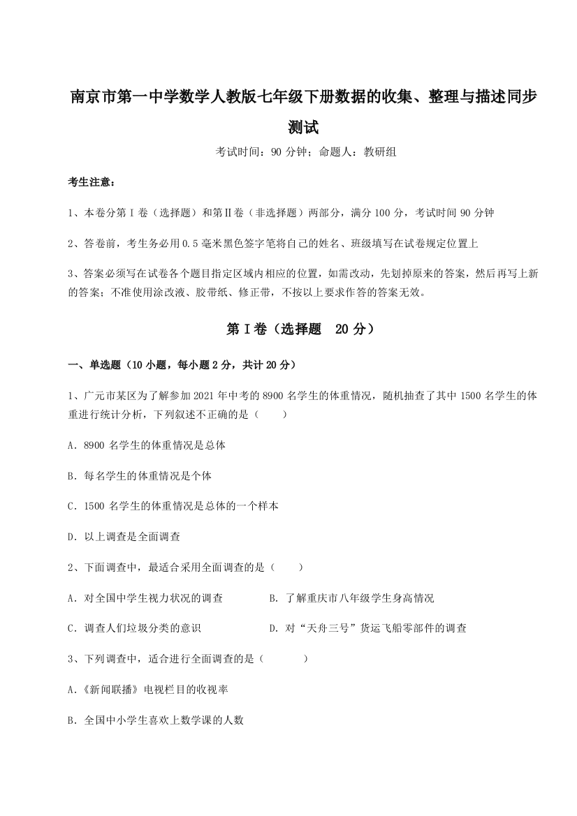 难点详解南京市第一中学数学人教版七年级下册数据的收集、整理与描述同步测试B卷（解析版）