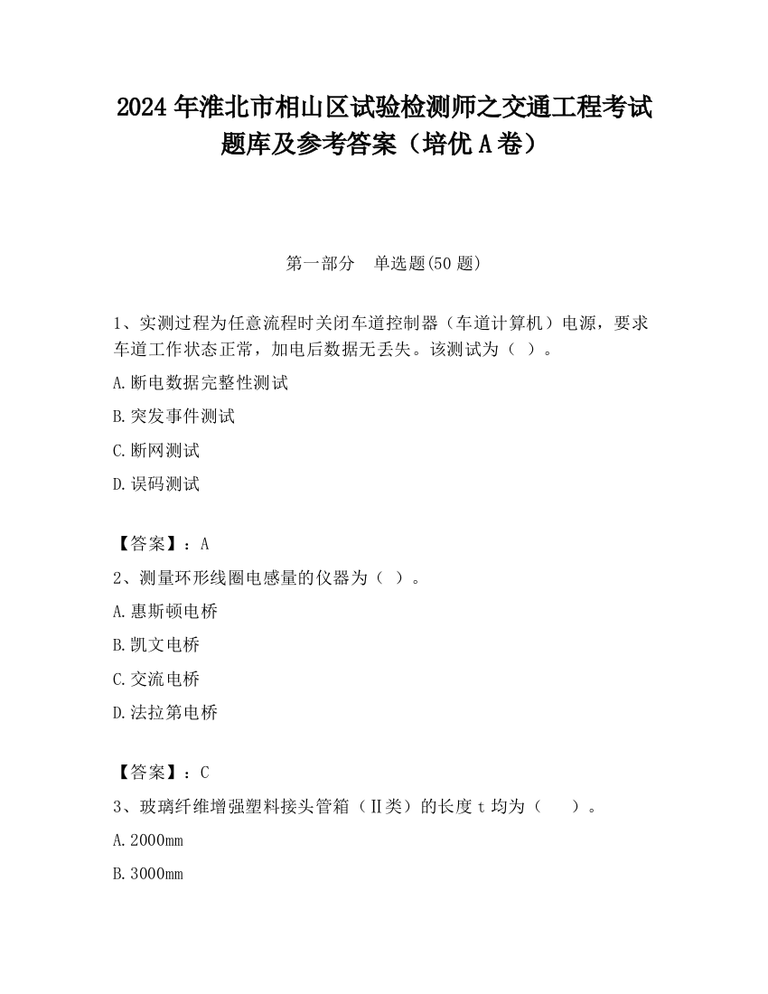 2024年淮北市相山区试验检测师之交通工程考试题库及参考答案（培优A卷）