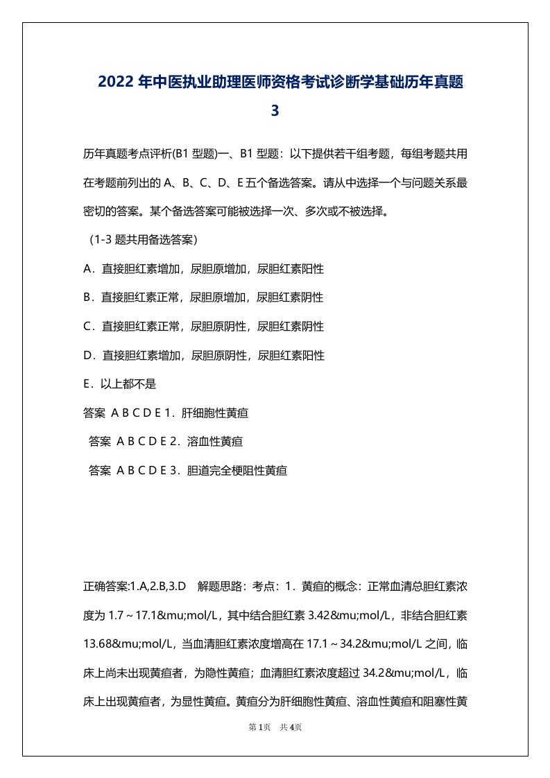 2022年中医执业助理医师资格考试诊断学基础历年真题3