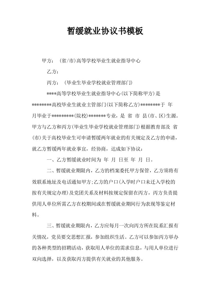 暂缓就业协议书模板