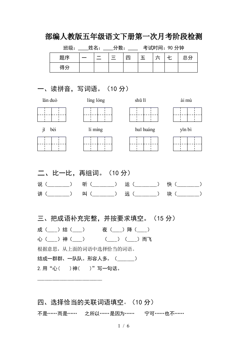 部编人教版五年级语文下册第一次月考阶段检测