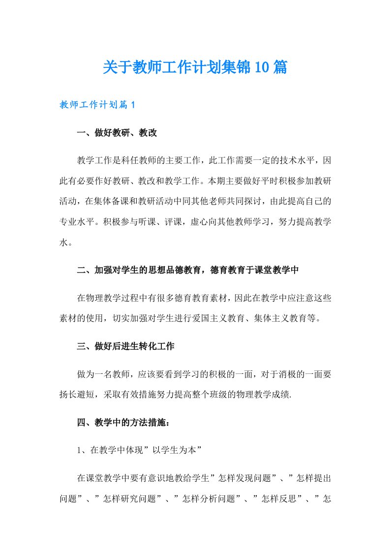 关于教师工作计划集锦10篇