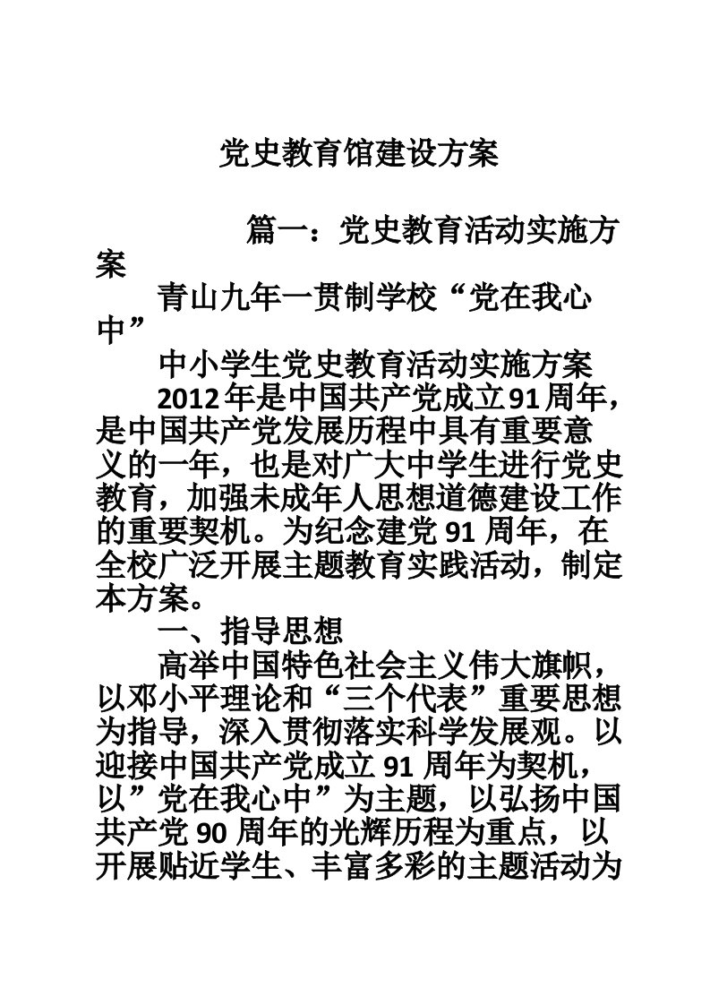 党史教育馆建设方案