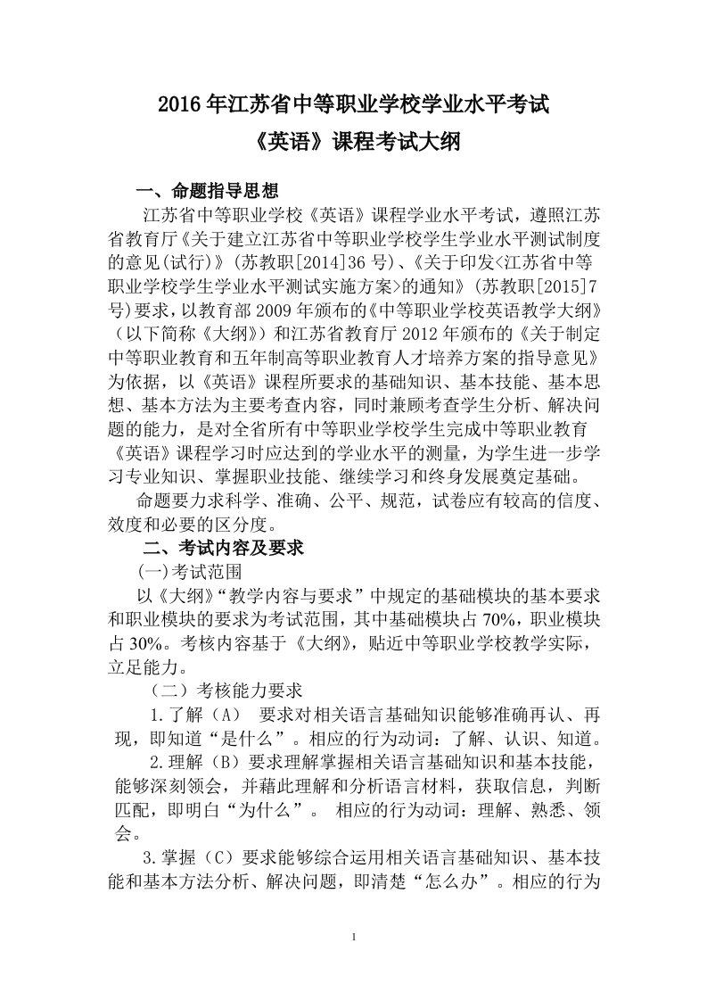 江苏省中等职业学校学业水平考试英语课程考试大纲