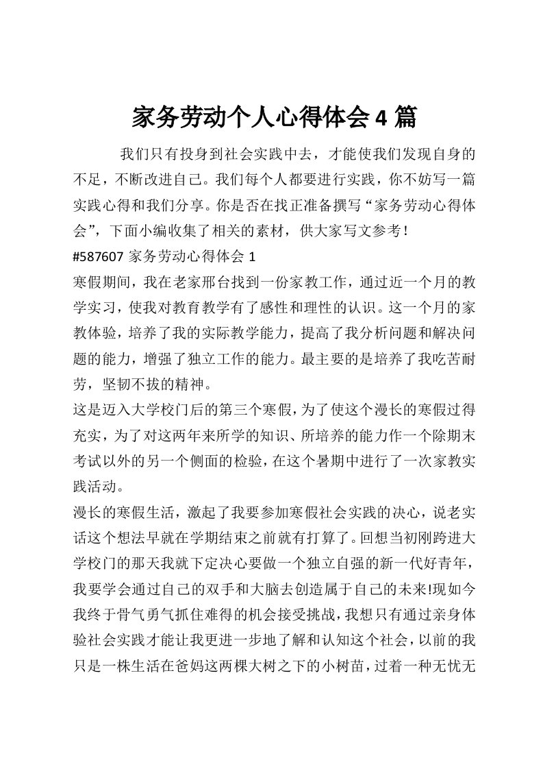 家务劳动个人心得体会4篇