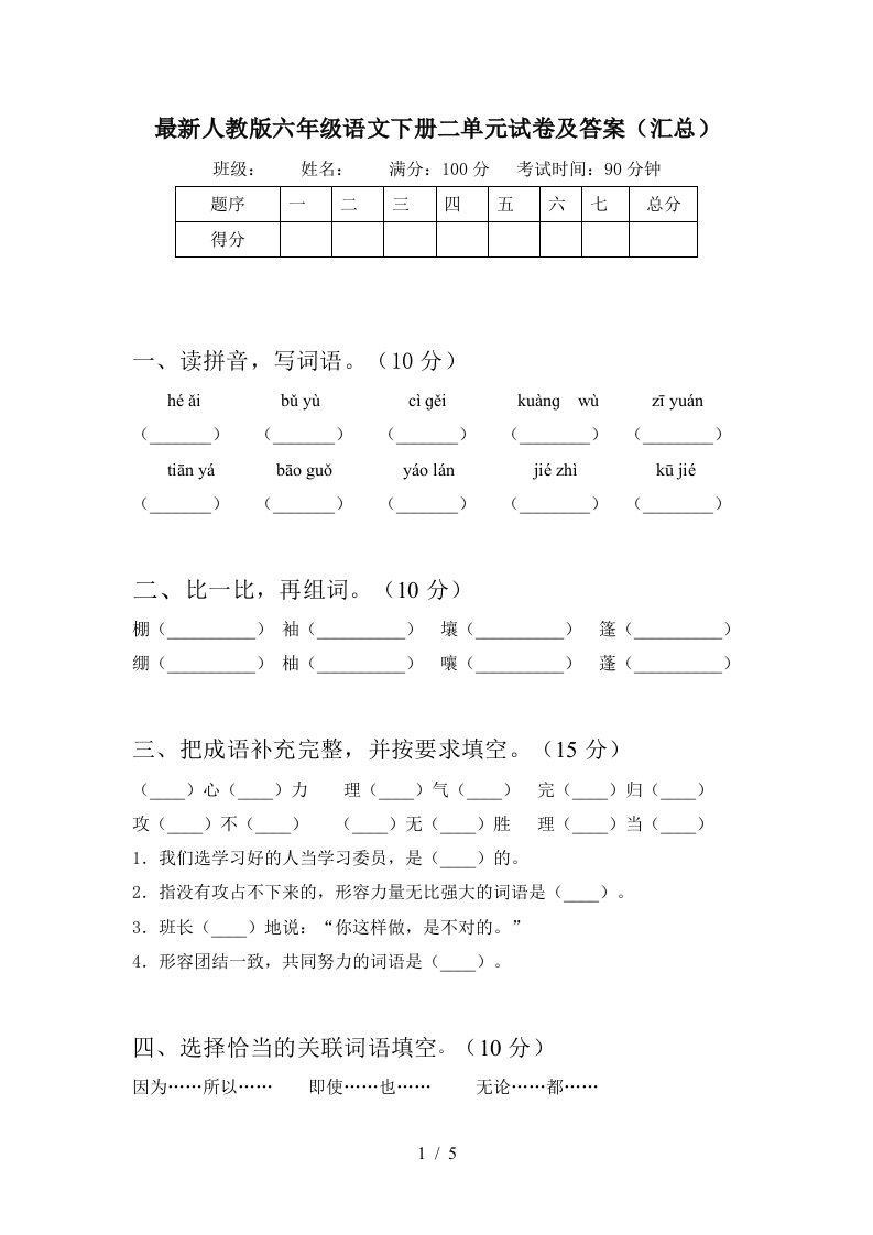 最新人教版六年级语文下册二单元试卷及答案汇总