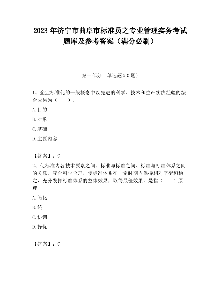 2023年济宁市曲阜市标准员之专业管理实务考试题库及参考答案（满分必刷）