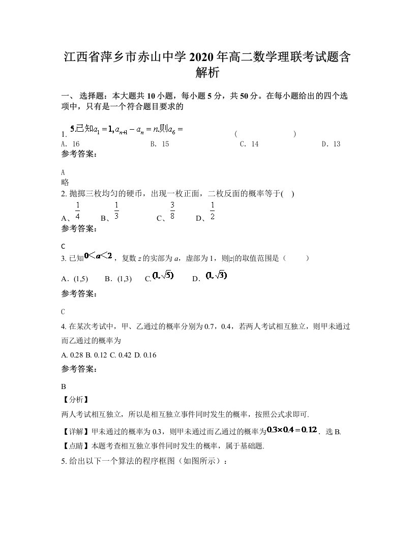 江西省萍乡市赤山中学2020年高二数学理联考试题含解析