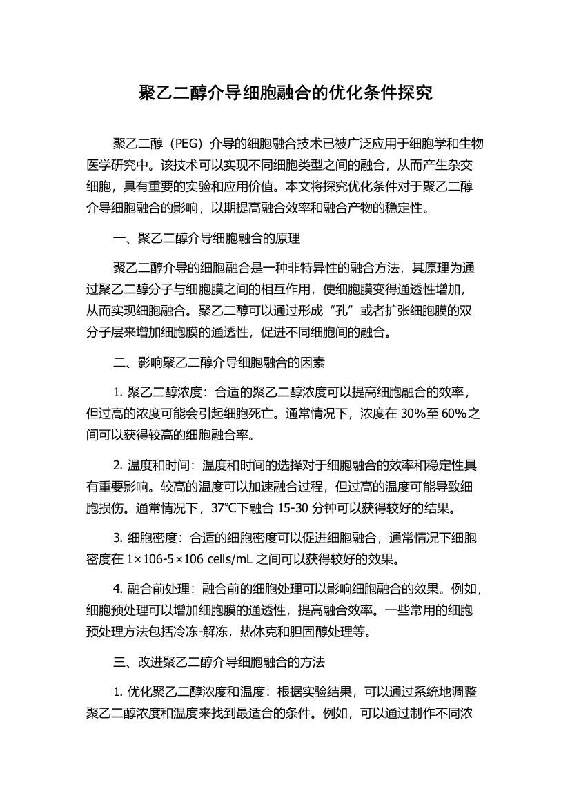 聚乙二醇介导细胞融合的优化条件探究