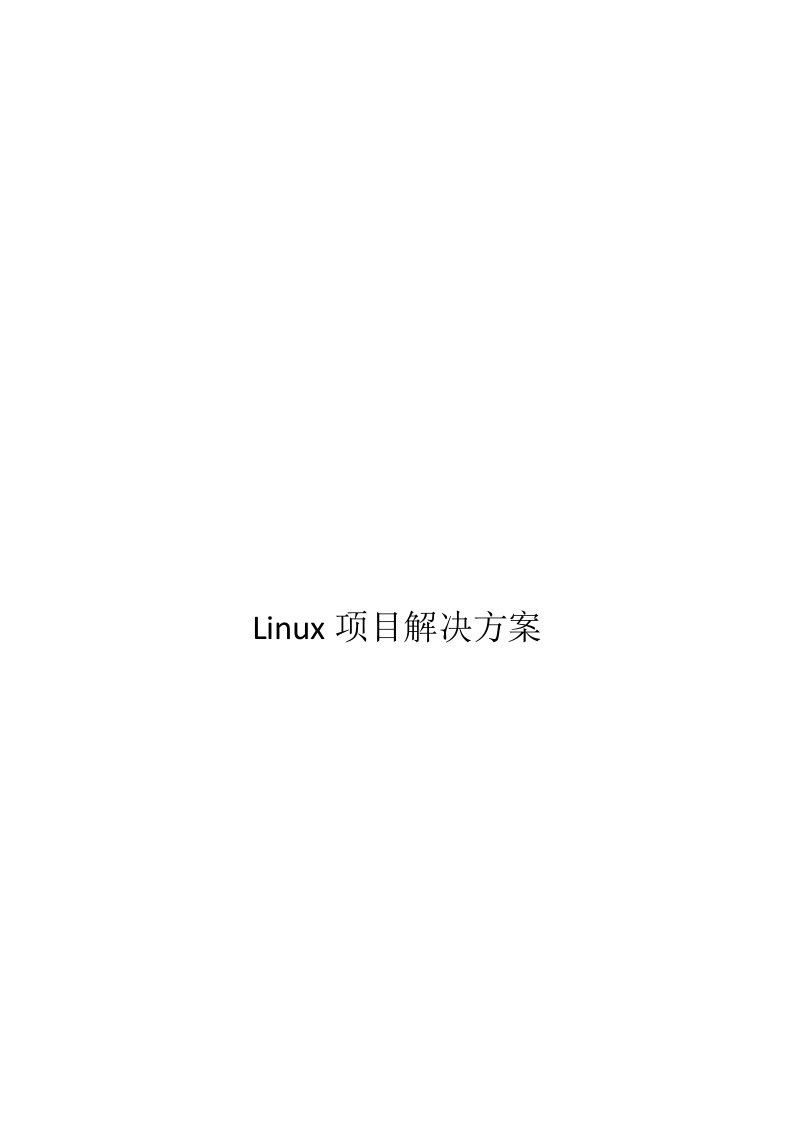 项目管理-Linux项目解决方案