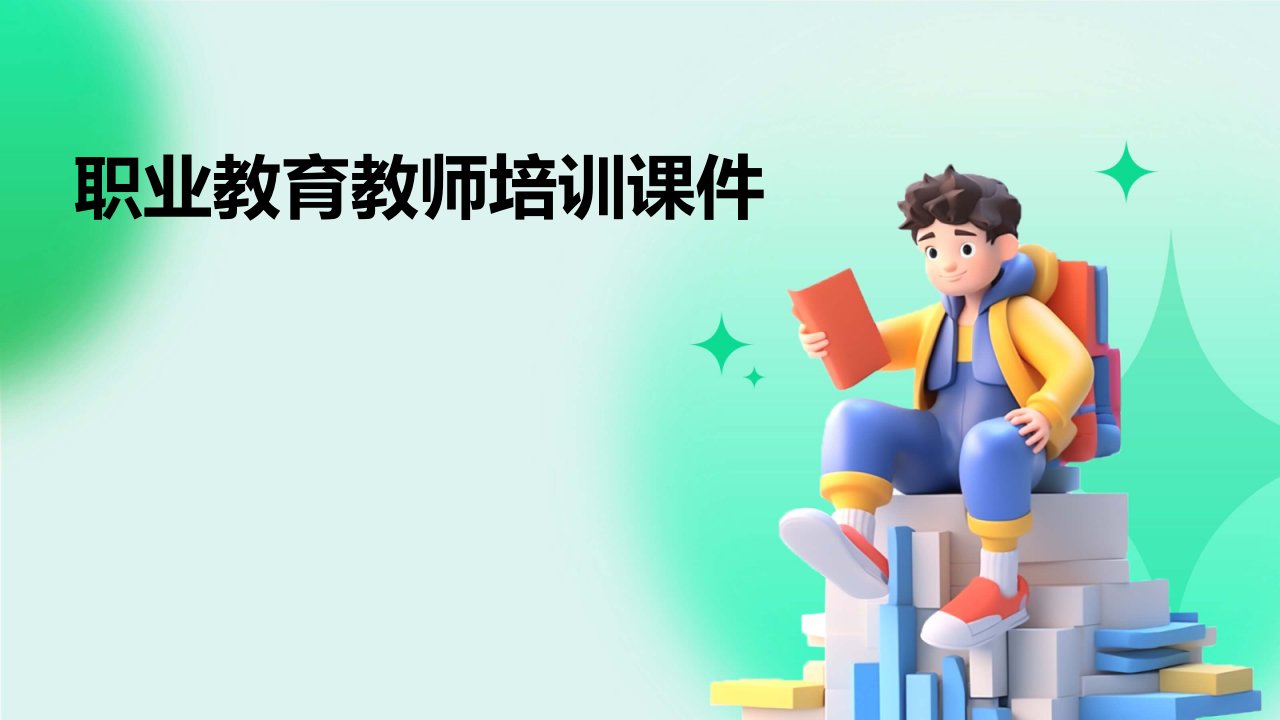 职业教育教师培训课件