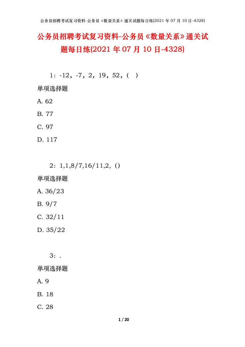 公务员招聘考试复习资料-公务员数量关系通关试题每日练2021年07月10日-4328