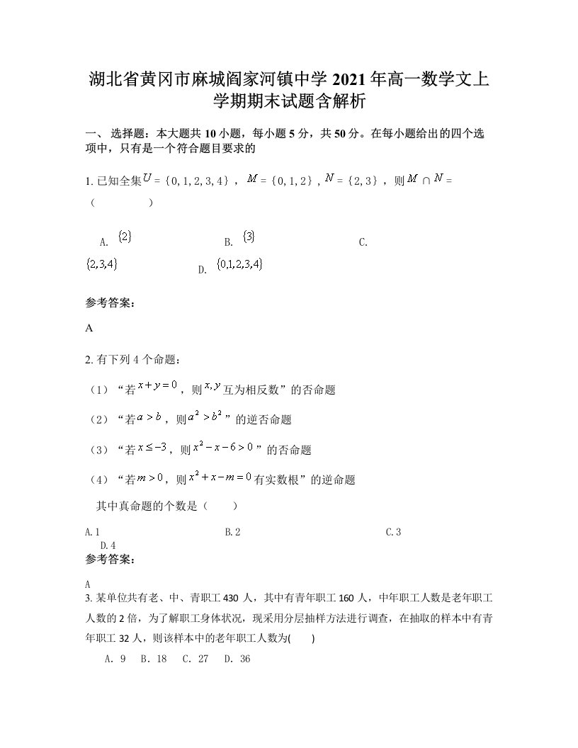 湖北省黄冈市麻城阎家河镇中学2021年高一数学文上学期期末试题含解析