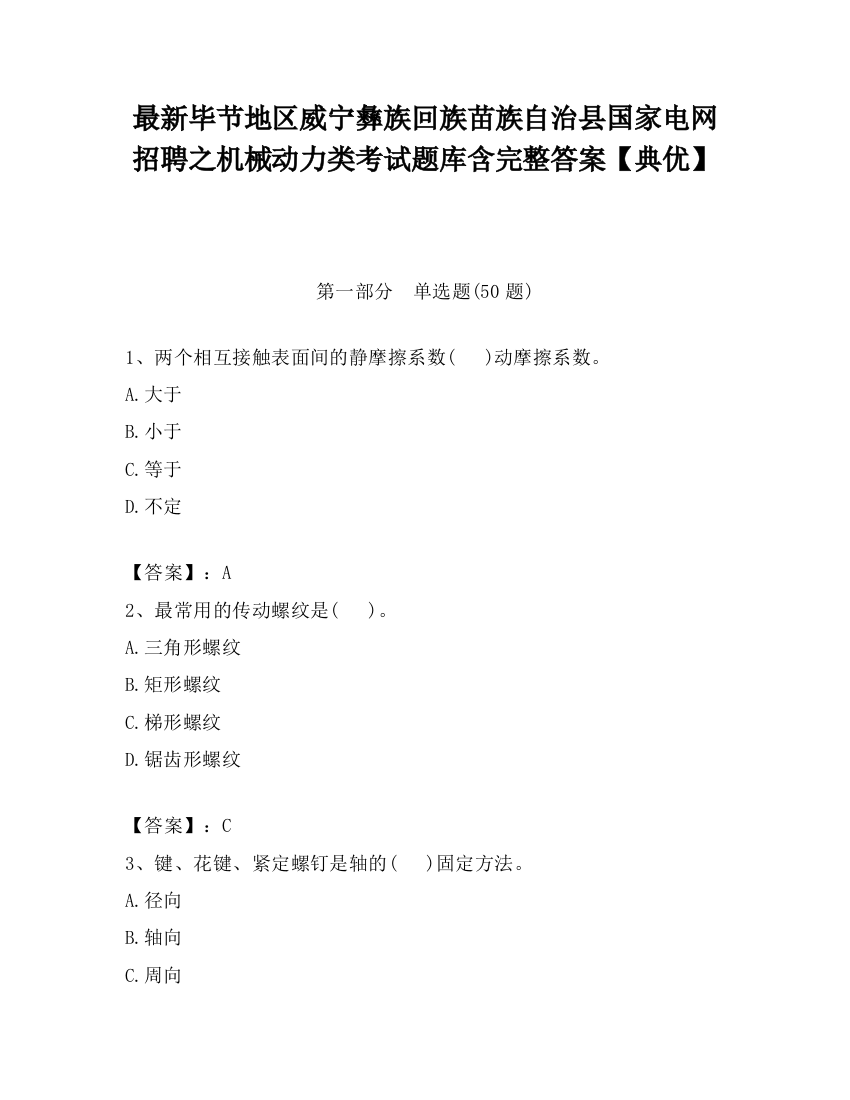 最新毕节地区威宁彝族回族苗族自治县国家电网招聘之机械动力类考试题库含完整答案【典优】