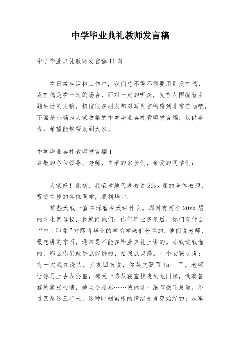 中学毕业典礼教师发言稿_1