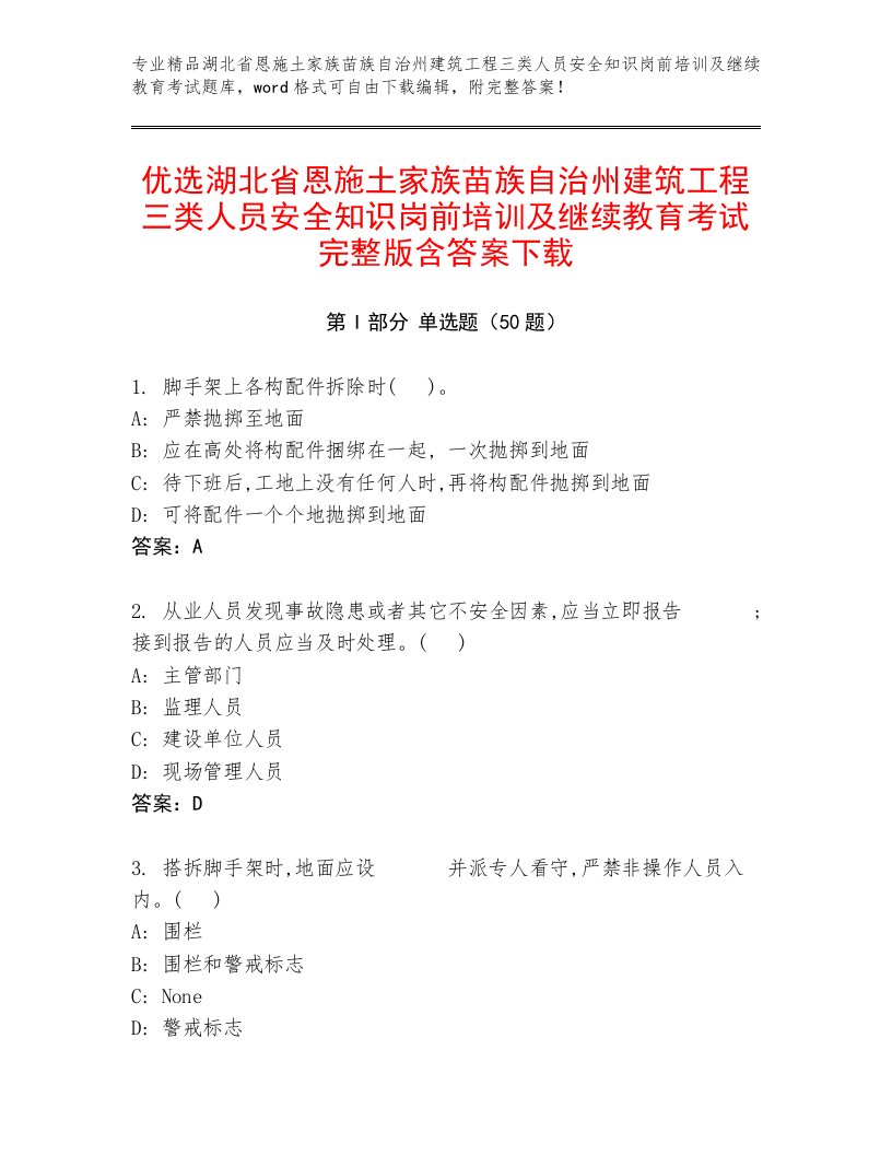 优选湖北省恩施土家族苗族自治州建筑工程三类人员安全知识岗前培训及继续教育考试完整版含答案下载