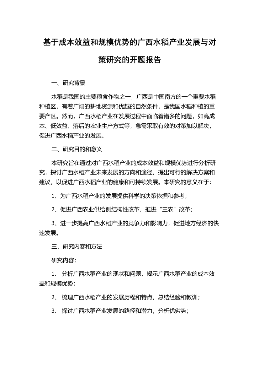 基于成本效益和规模优势的广西水稻产业发展与对策研究的开题报告