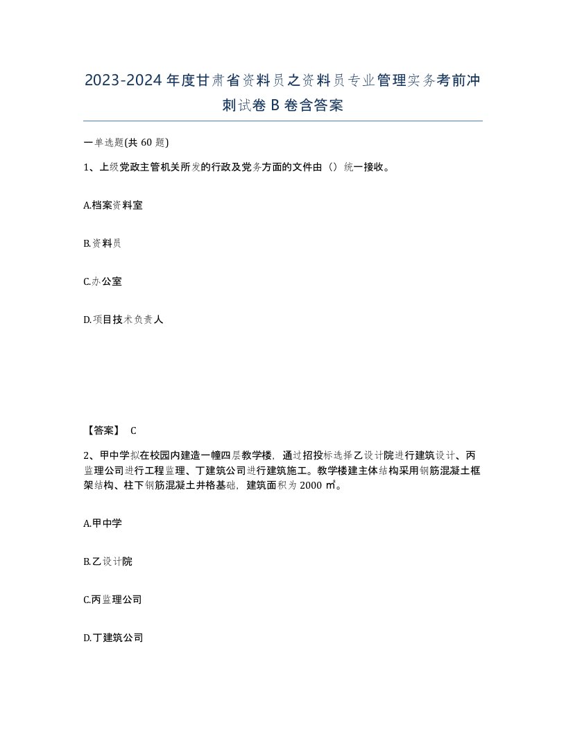 2023-2024年度甘肃省资料员之资料员专业管理实务考前冲刺试卷B卷含答案