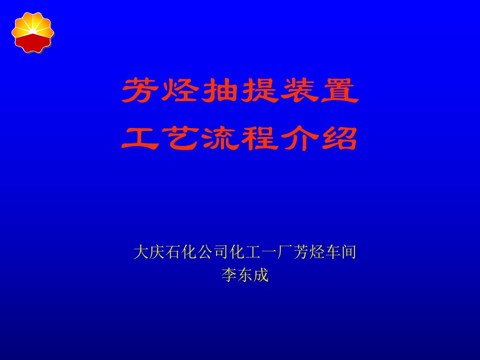 芳烃抽提装置生产原理及工