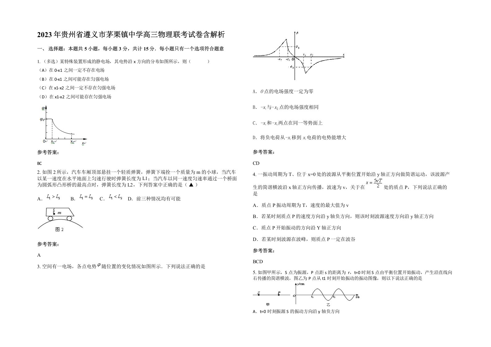 2023年贵州省遵义市茅栗镇中学高三物理联考试卷含解析