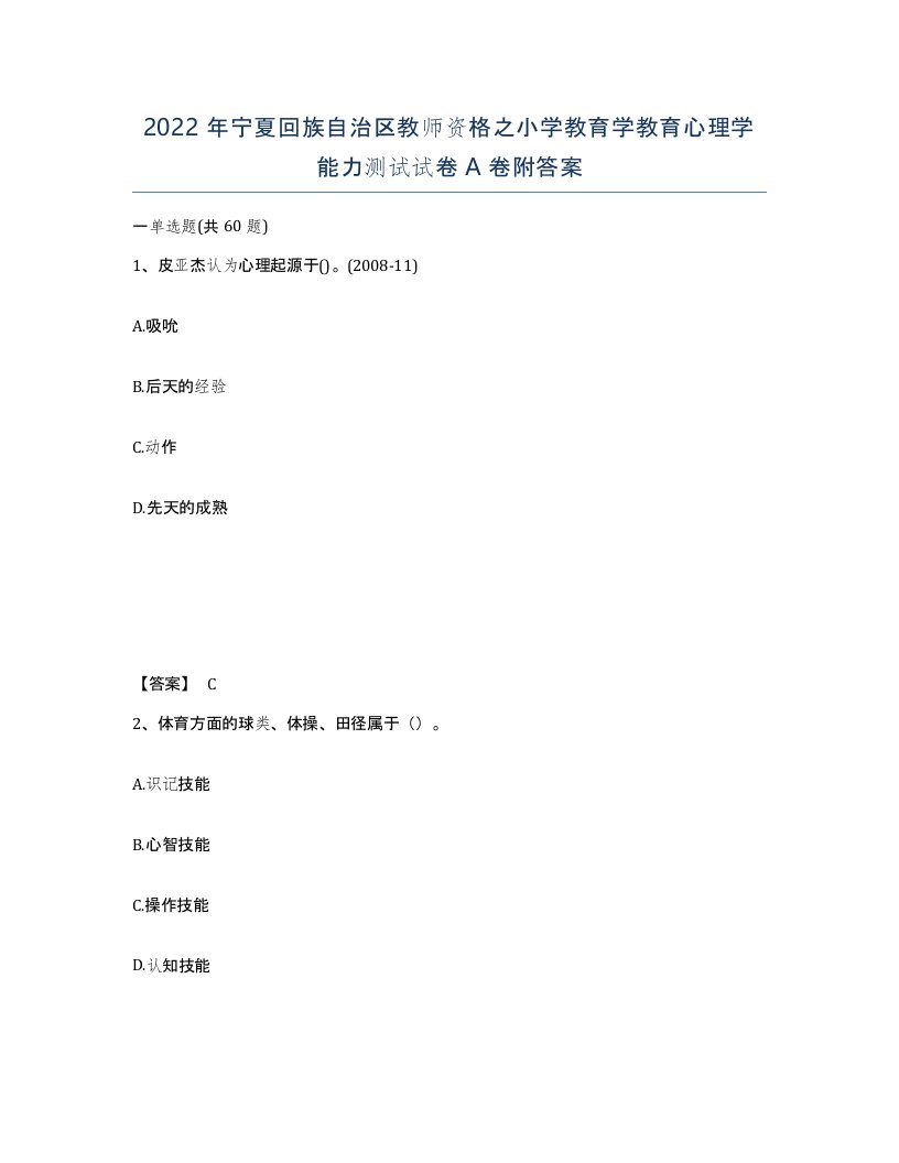 2022年宁夏回族自治区教师资格之小学教育学教育心理学能力测试试卷A卷附答案