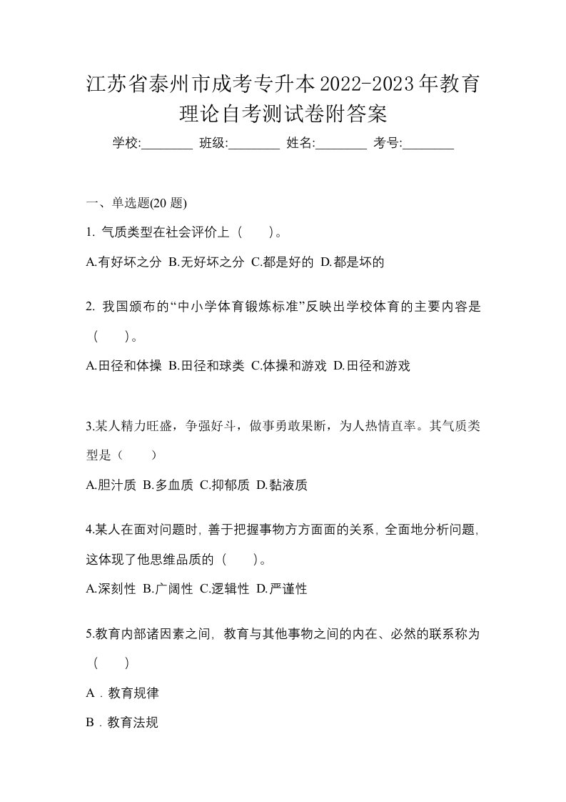 江苏省泰州市成考专升本2022-2023年教育理论自考测试卷附答案