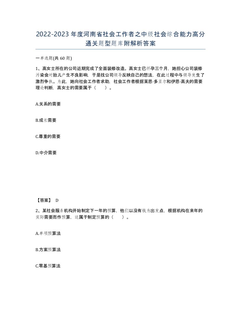 2022-2023年度河南省社会工作者之中级社会综合能力高分通关题型题库附解析答案