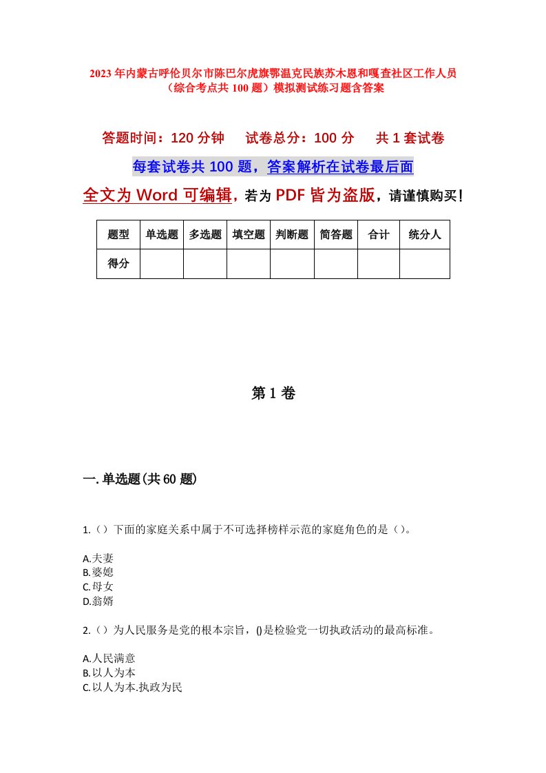 2023年内蒙古呼伦贝尔市陈巴尔虎旗鄂温克民族苏木恩和嘎查社区工作人员综合考点共100题模拟测试练习题含答案