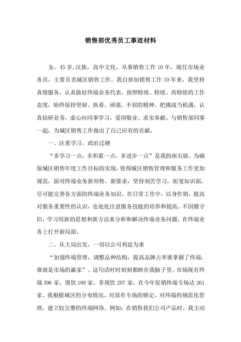 销售部优秀员工事迹材料