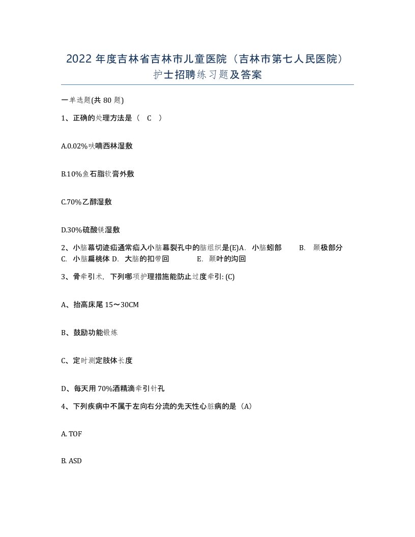 2022年度吉林省吉林市儿童医院吉林市第七人民医院护士招聘练习题及答案