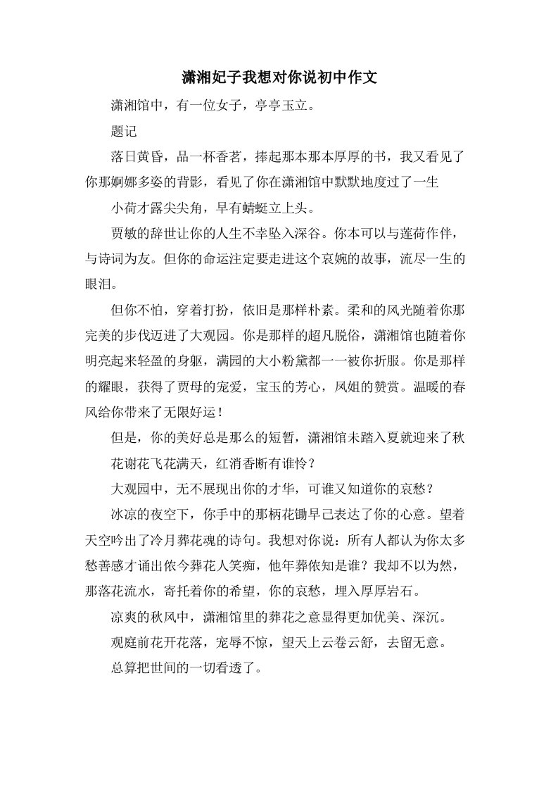 潇湘妃子我想对你说初中作文