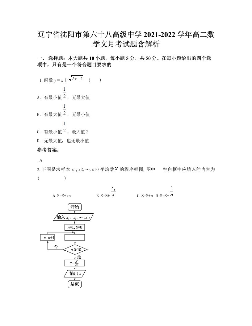 辽宁省沈阳市第六十八高级中学2021-2022学年高二数学文月考试题含解析