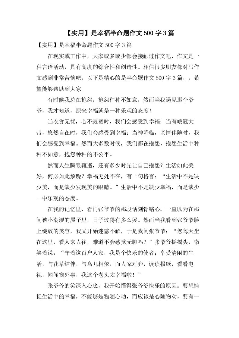 是幸福半命题作文500字3篇