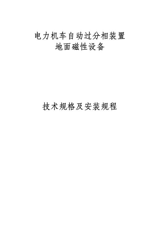 电力机车自动过分相装置地面磁性设备