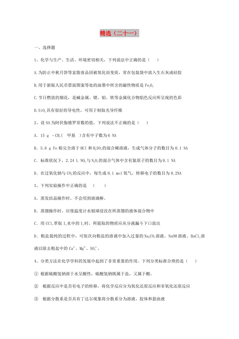 甘肃省武威市2019届高考化学第一轮复习精选练习（二十一）