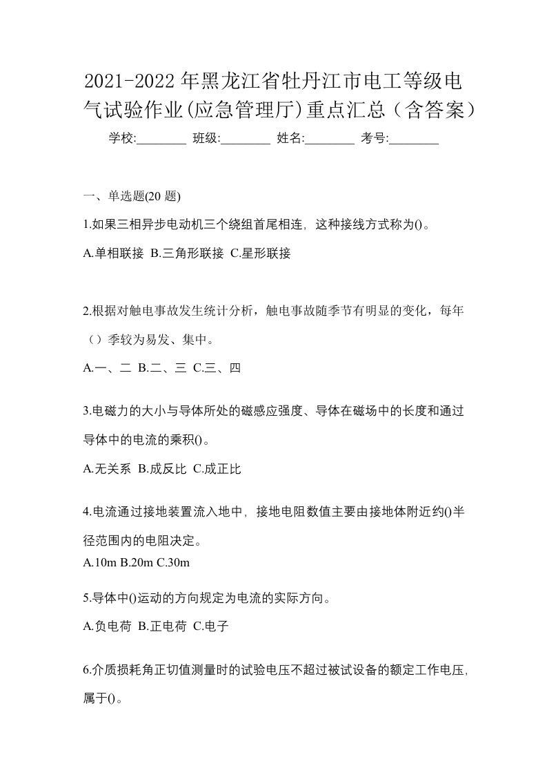 2021-2022年黑龙江省牡丹江市电工等级电气试验作业应急管理厅重点汇总含答案