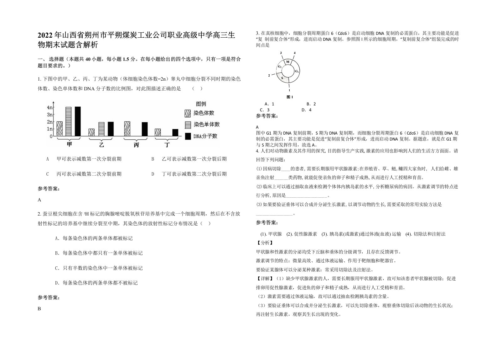 2022年山西省朔州市平朔煤炭工业公司职业高级中学高三生物期末试题含解析