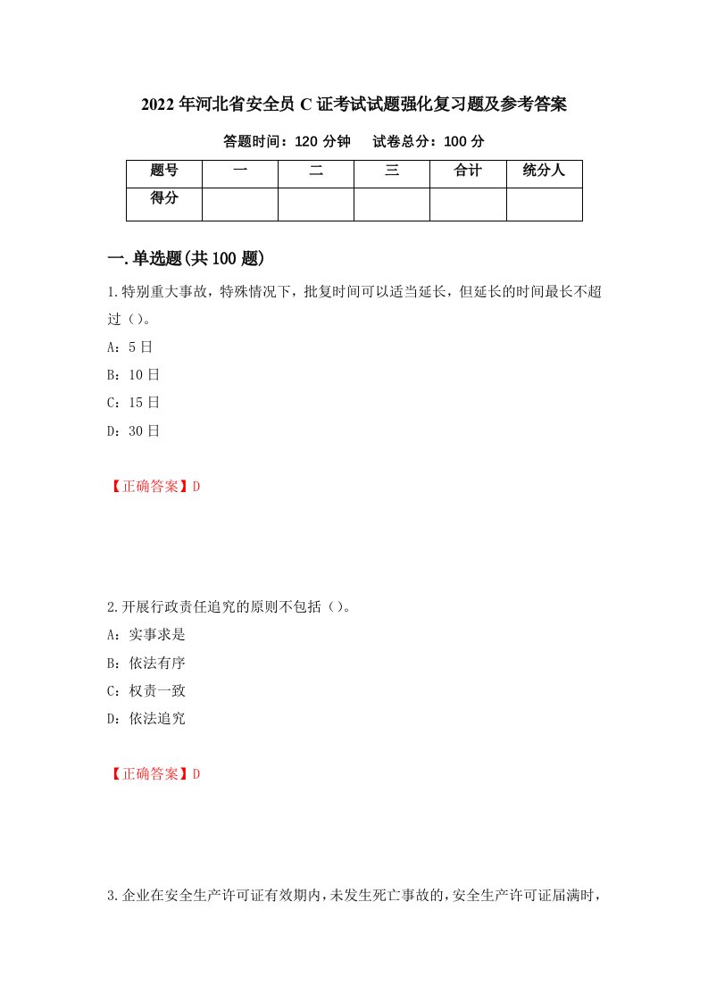 2022年河北省安全员C证考试试题强化复习题及参考答案第59期