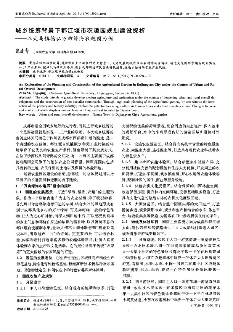 城乡统筹背景下都江堰市农趣园规划建设探析——以天马镇德弘万亩绿海农趣园为例-论文