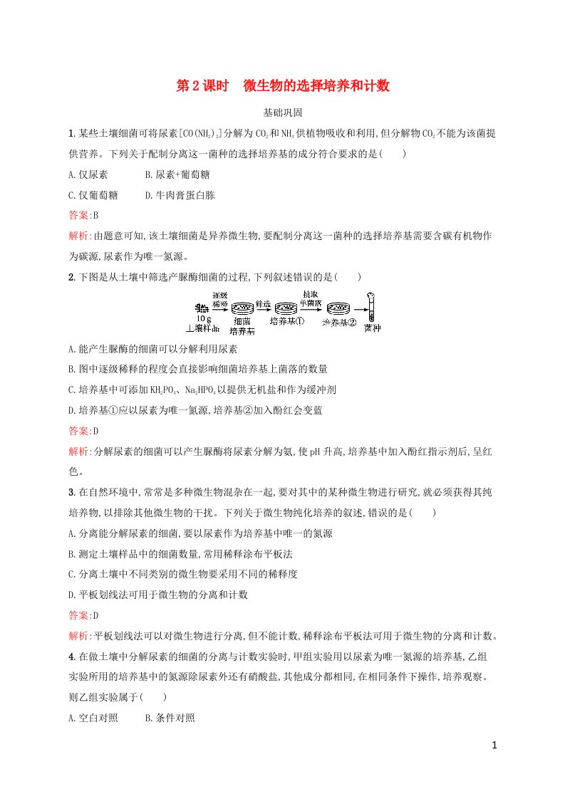 新教材适用高中生物第1章发酵工程第2节微生物的培养技术及应用第2课时微生物的选择培养和计数课后习题新人教版选择性必修3