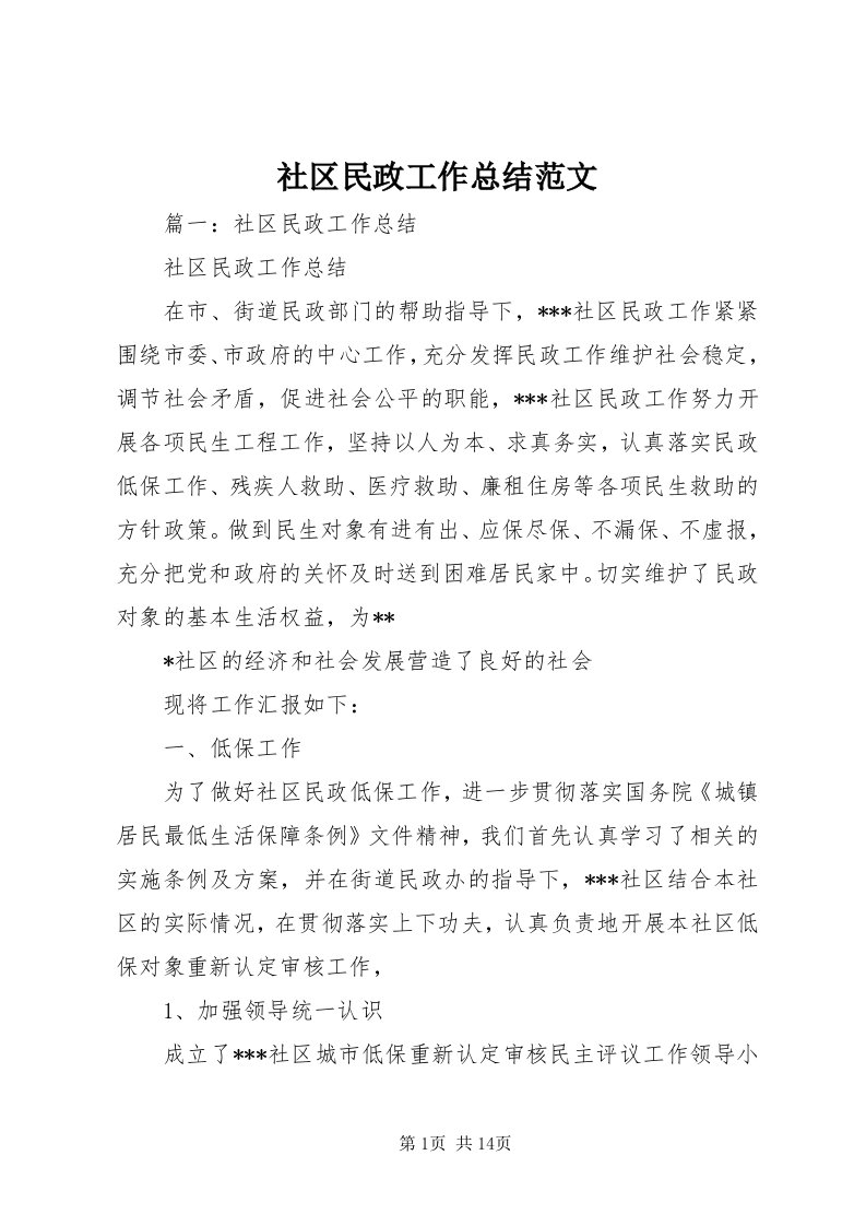 5社区民政工作总结范文