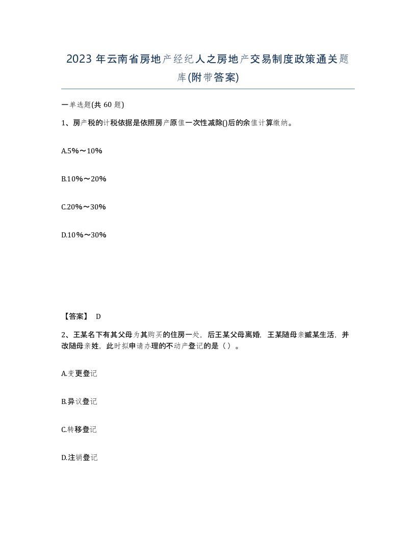 2023年云南省房地产经纪人之房地产交易制度政策通关题库附带答案