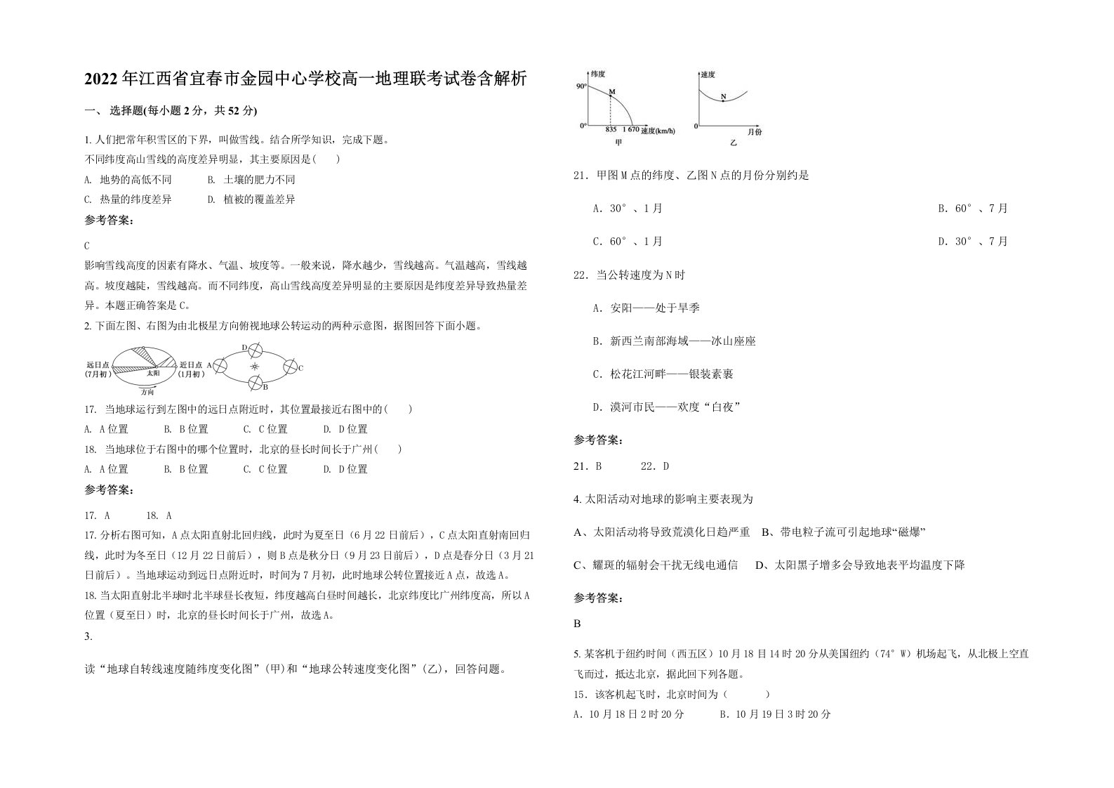 2022年江西省宜春市金园中心学校高一地理联考试卷含解析