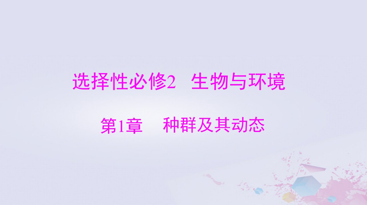 2024届高考生物一轮总复习选择性必修2第1章种群及其动态课件