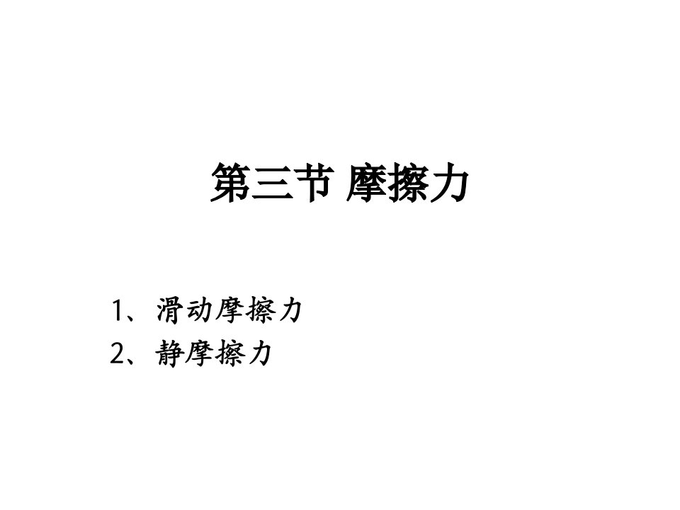 高一物理摩擦力2(1)公开课百校联赛一等奖课件省赛课获奖课件