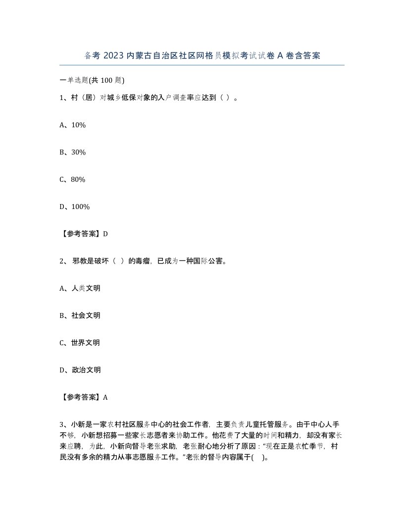 备考2023内蒙古自治区社区网格员模拟考试试卷A卷含答案