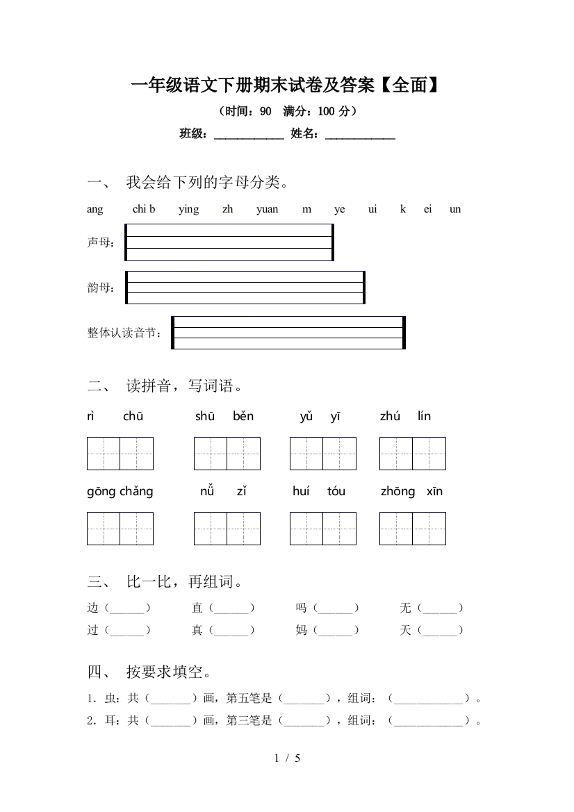 一年级语文下册期末试卷及答案【全面】