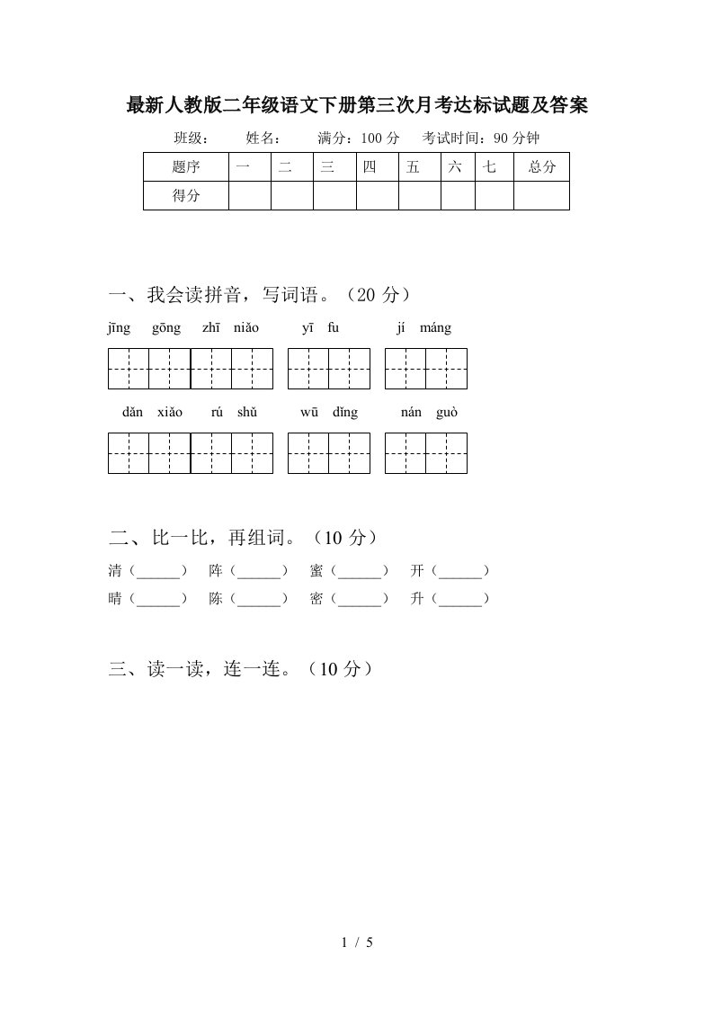 最新人教版二年级语文下册第三次月考达标试题及答案